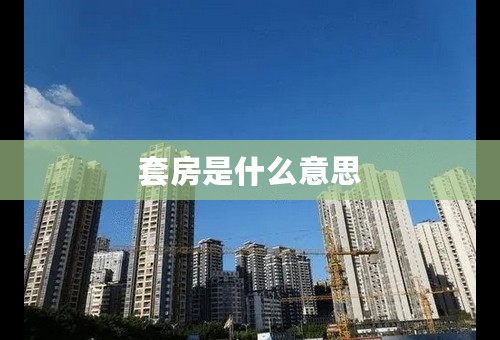 套房是什么意思