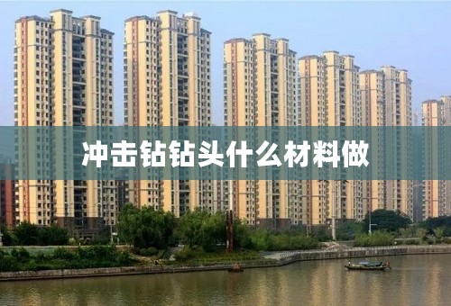 冲击钻钻头什么材料做