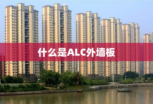 什么是ALC外墙板