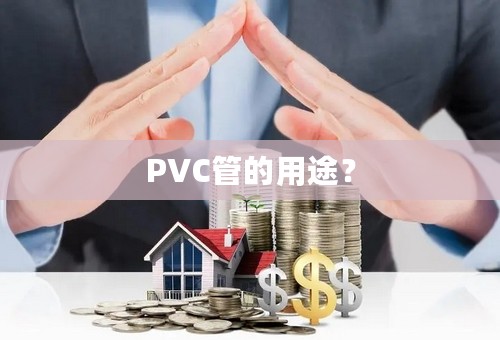 PVC管的用途？