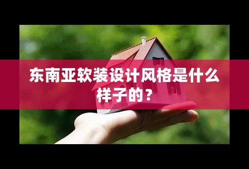 东南亚软装设计风格是什么样子的？