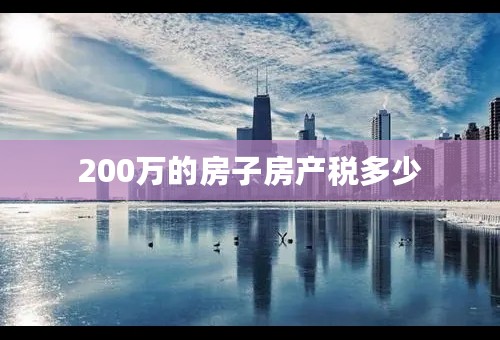 200万的房子房产税多少