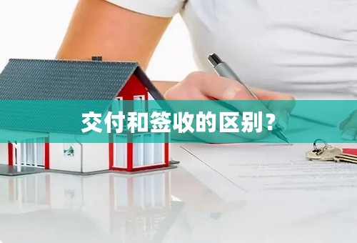 交付和签收的区别？