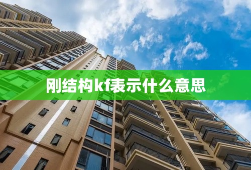 刚结构kf表示什么意思