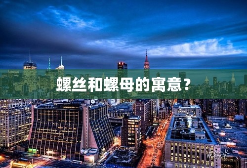 螺丝和螺母的寓意？