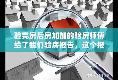 验完房后房加加的验房师傅给了我们验房报告，这个报告拿来有没有用？