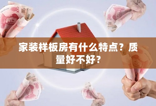 家装样板房有什么特点？质量好不好？