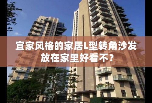 宜家风格的家居L型转角沙发 放在家里好看不？