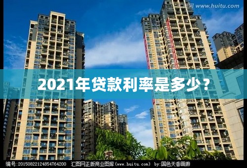 2021年贷款利率是多少？