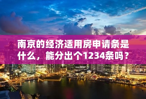 南京的经济适用房申请条是什么，能分出个1234条吗？