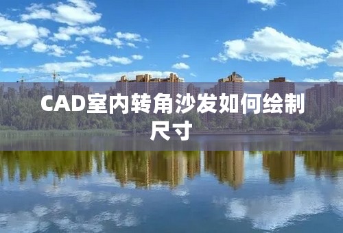 CAD室内转角沙发如何绘制尺寸