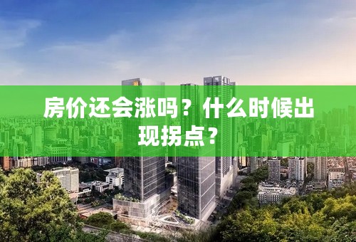 房价还会涨吗？什么时候出现拐点？