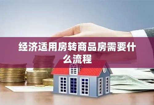 经济适用房转商品房需要什么流程