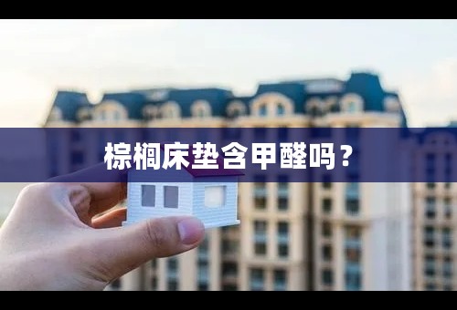 棕榈床垫含甲醛吗？