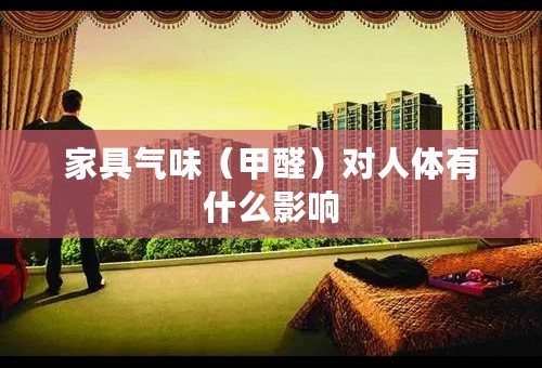 家具气味（甲醛）对人体有什么影响