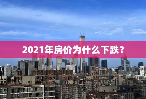 2021年房价为什么下跌？