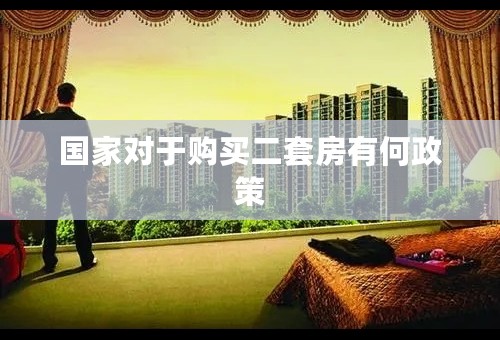 国家对于购买二套房有何政策