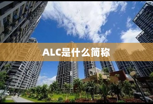 ALC是什么简称