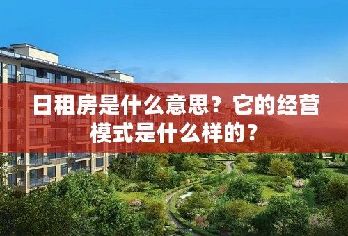 日租房是什么意思？它的经营模式是什么样的？