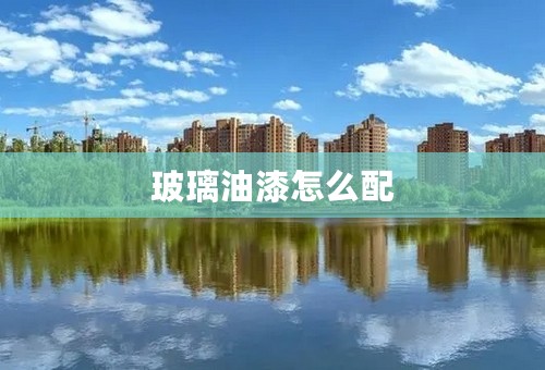 玻璃油漆怎么配