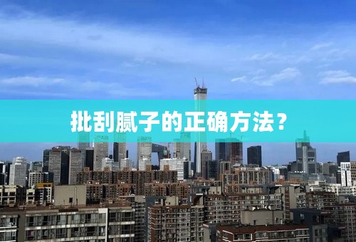 批刮腻子的正确方法？