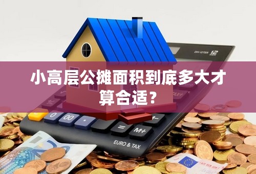 小高层公摊面积到底多大才算合适？