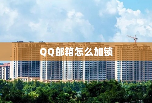 QQ邮箱怎么加锁