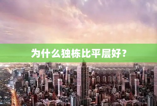 为什么独栋比平层好？