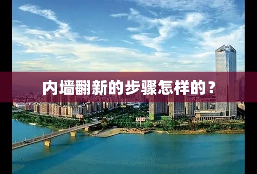 内墙翻新的步骤怎样的？