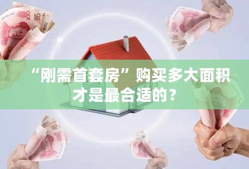 “刚需首套房”购买多大面积才是最合适的？