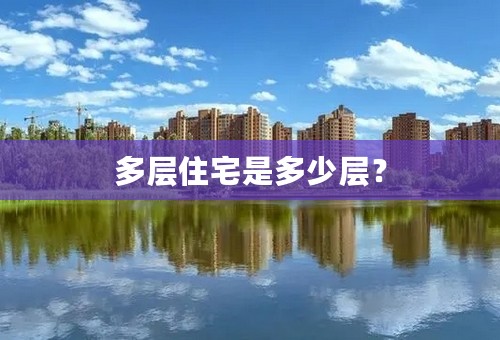 多层住宅是多少层？