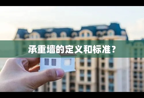 承重墙的定义和标准？