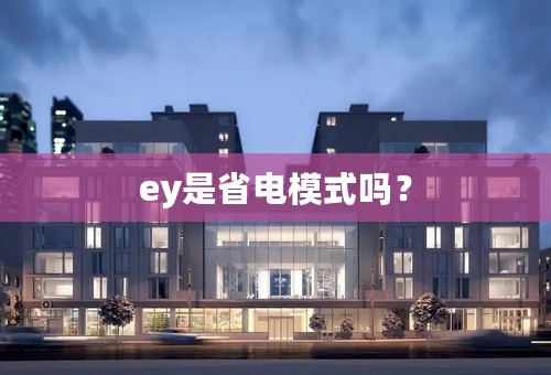 ey是省电模式吗？