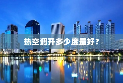 热空调开多少度最好？