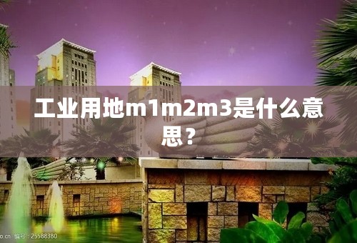 工业用地m1m2m3是什么意思？