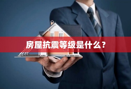 房屋抗震等级是什么？