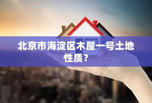 北京市海淀区木屋一号土地性质？