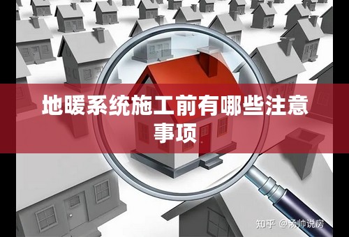 地暖系统施工前有哪些注意事项