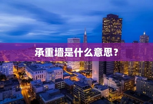 承重墙是什么意思？