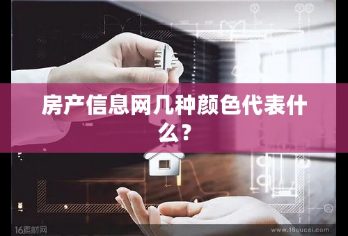 房产信息网几种颜色代表什么？