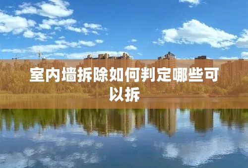 室内墙拆除如何判定哪些可以拆