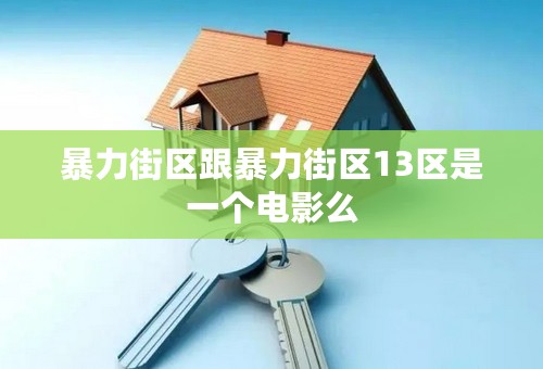 暴力街区跟暴力街区13区是一个电影么