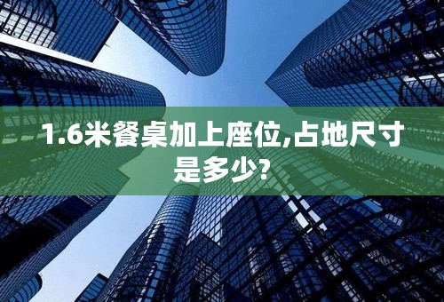 1.6米餐桌加上座位,占地尺寸是多少?