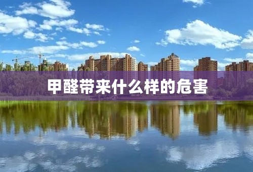 甲醛带来什么样的危害