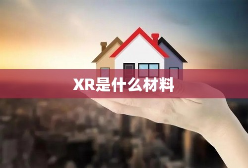 XR是什么材料