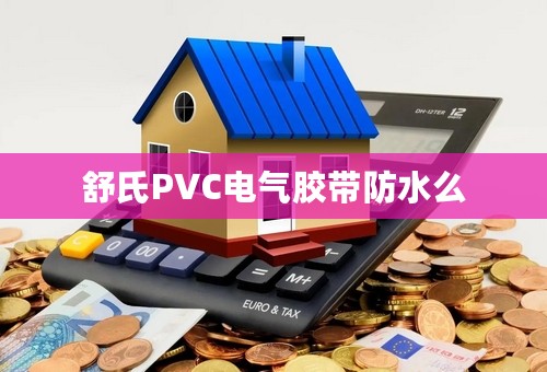 舒氏PVC电气胶带防水么