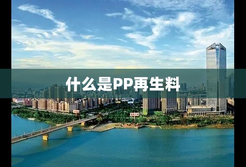 什么是PP再生料