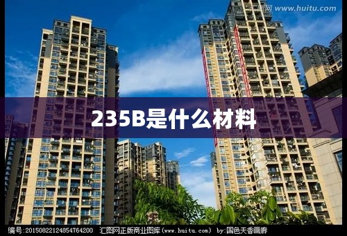 235B是什么材料