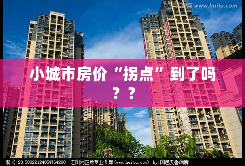 小城市房价“拐点”到了吗？？