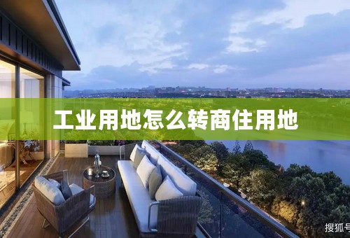 工业用地怎么转商住用地